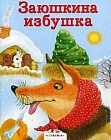 Заюшкина избушка. Кот, петух и лиса