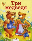 Три медведя.