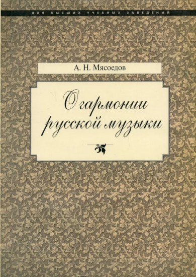 О гармонии русской музыки. Корни национальной специфики