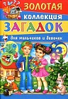 Золотая коллекция загадок для мальчиков и девочек