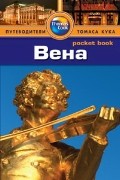 Вена. Путеводитель