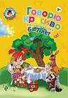 Говорю красиво. Для одаренных детей 6-7 лет