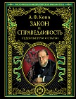 Закон и справедливость. Судебные речи и статьи
