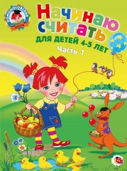 Начинаю считать