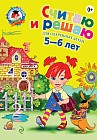 Считаю и решаю. Для одаренных детей 5-6 лет