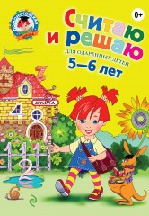 Считаю и решаю. Для одаренных детей 5-6 лет