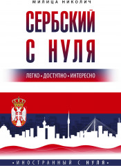 Сербский с нуля