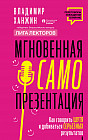 Мгновенная самопрезентация. Как говорить шутя и при этом добиваться серьезных результатов