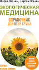 Экологическая медицина. Справочник для всей семьи