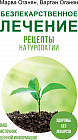 Безлекарственное лечение. Рецепты натуропатии