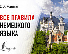 Все правила немецкого языка