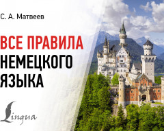 Все правила немецкого языка