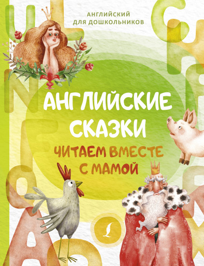Английские сказки