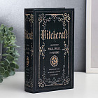 Сейф-книга «Заклинания и зелья»