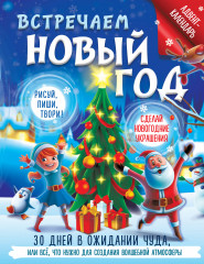 Адвент-календарь «Встречаем Новый год»