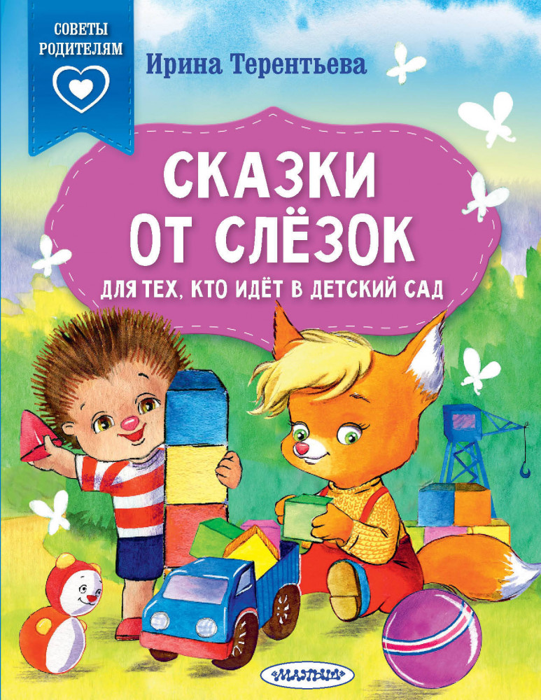 Сказки от слезок. Для тех, кто идет в детский сад | Сказки в помощь родителям