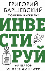 Хочешь выжить? Инвестируй!