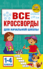Все кроссворды для начальной школы