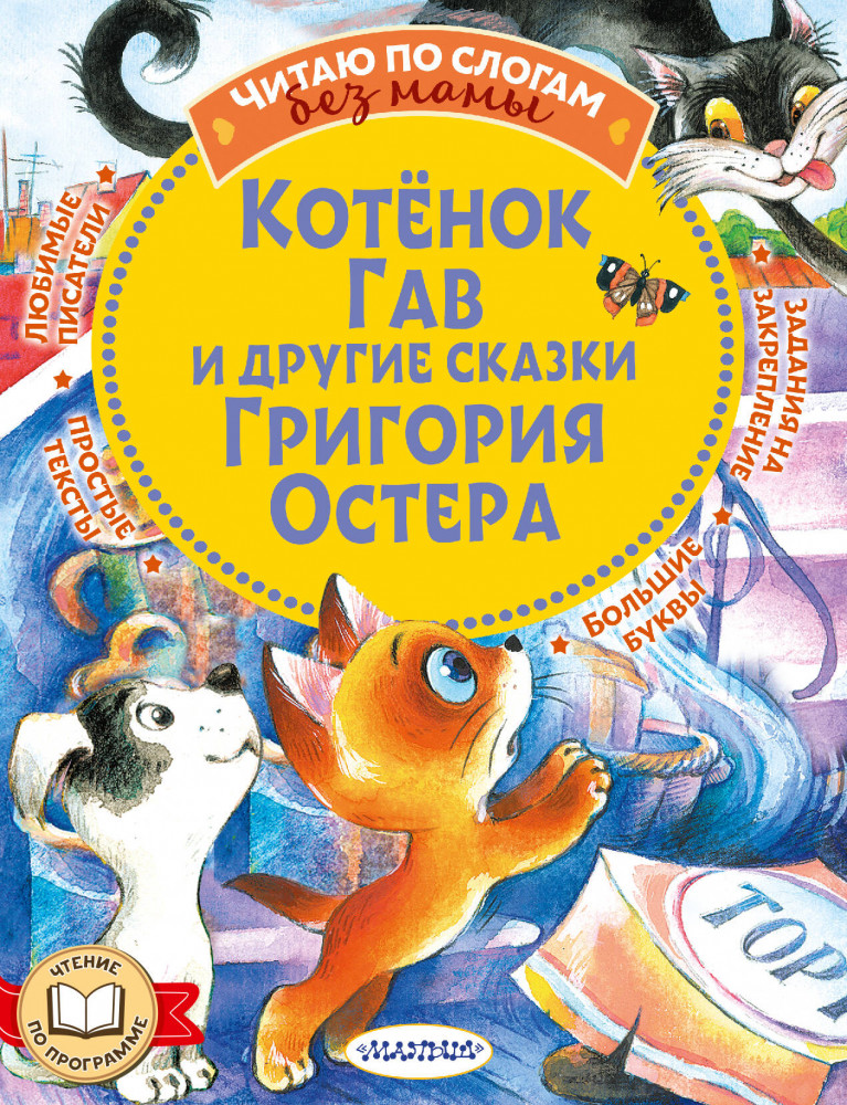 Котенок Гав и другие сказки Григория Остера | Читаю без мамы по слогам