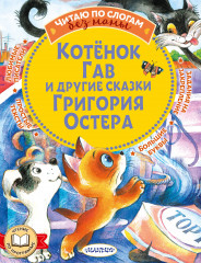 Котенок Гав