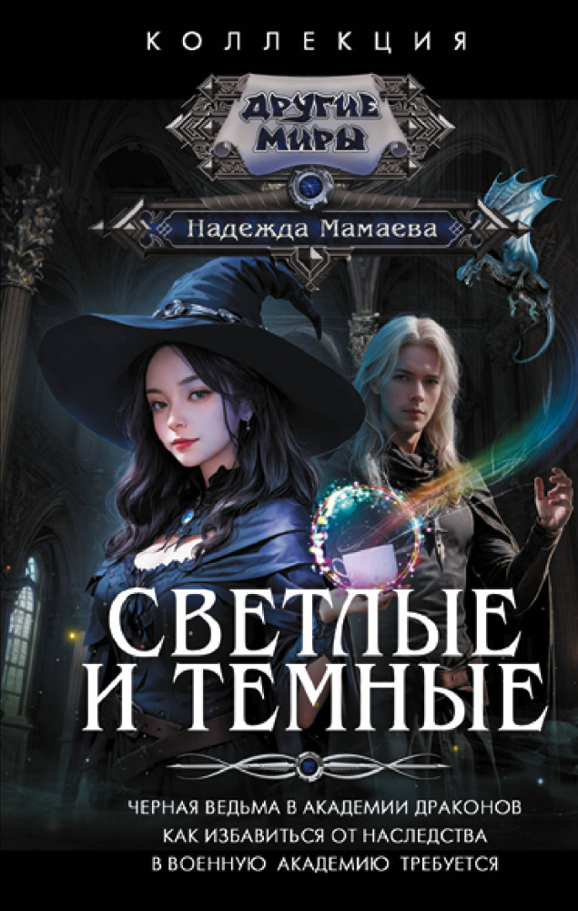 Светлые и Темные | Коллекция. Другие миры