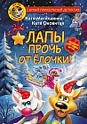 Фу-Фу и Кис-Кис. Лапы прочь от ёлочки!