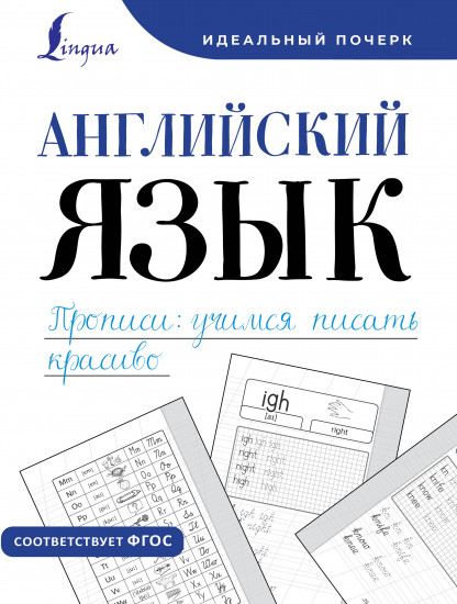 Английский язык. Прописи
