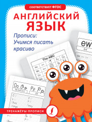 Английский язык. Прописи