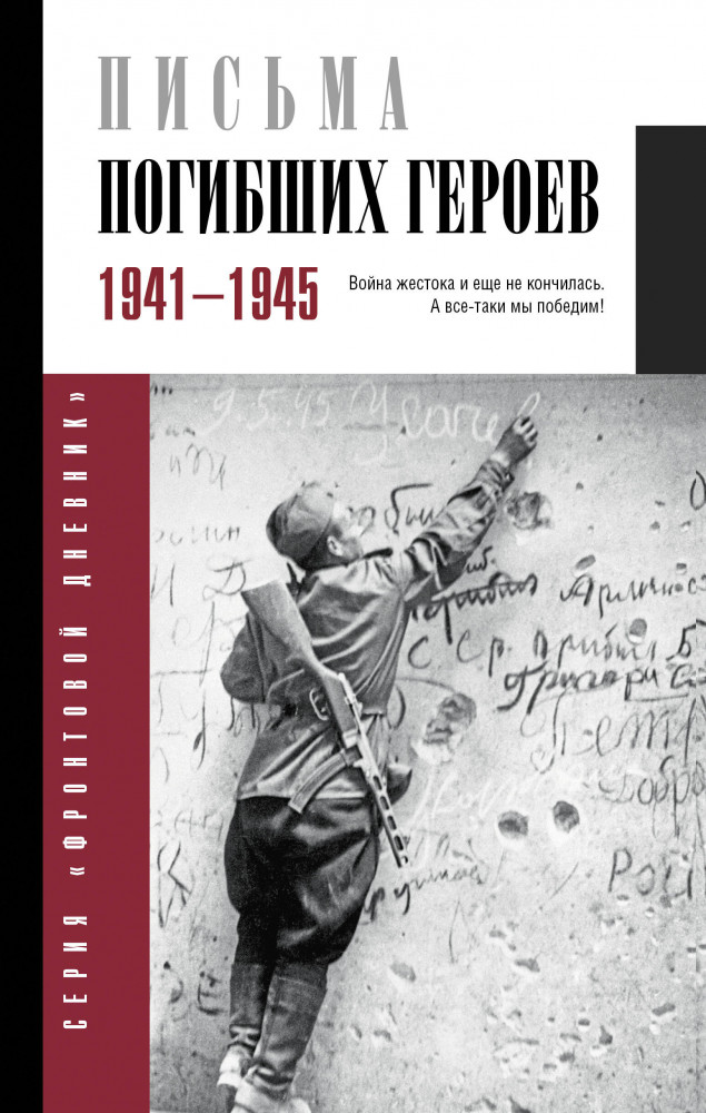 Письма погибших героев | Фронтовой дневник (новое оформление)