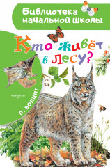 Кто живёт в лесу?