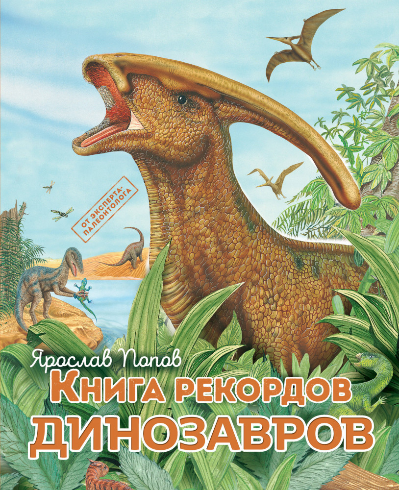 Книга рекордов динозавров | Путешествие с динозаврами: древний мир от А до Я