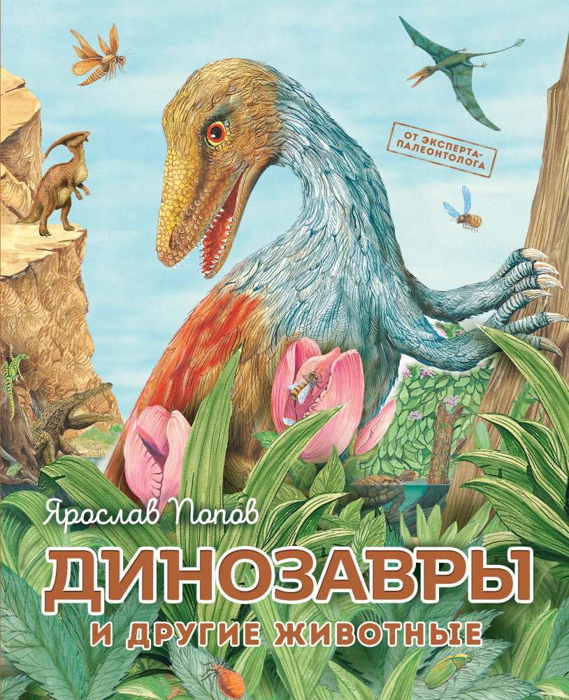 Динозавры и другие животные | Путешествие с динозаврами: древний мир от А до Я