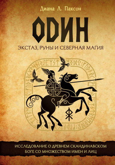 Один: экстаз, руны и северная магия. Исследование о древнем скандинавском боге с множеством имен и лиц