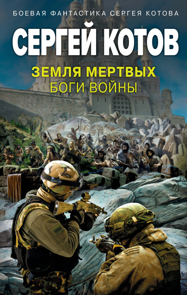 Земля мертвых. Боги войны | Боевая фантастика Сергея Котова