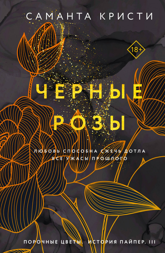 Черные розы | Порочные цветы Саманты Кристи