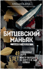 Битцевский маньяк