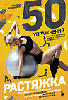 50 упражнений: растяжка