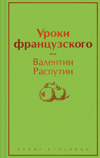 Уроки французского