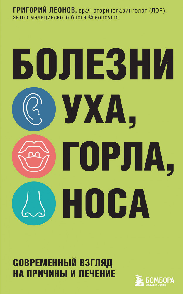 Болезни уха, горла, носа. Современный взгляд на причины и лечение | ТелОвидение. Внутрь тела без скальпеля и рентгена