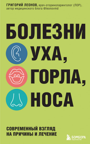 Болезни уха, горла, носа