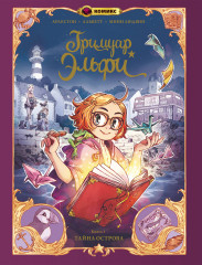Гримуар Эльфи. Книга 1