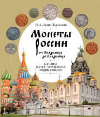 Монеты России от Владимира до Владимира