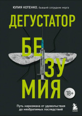 Дегустатор безумия