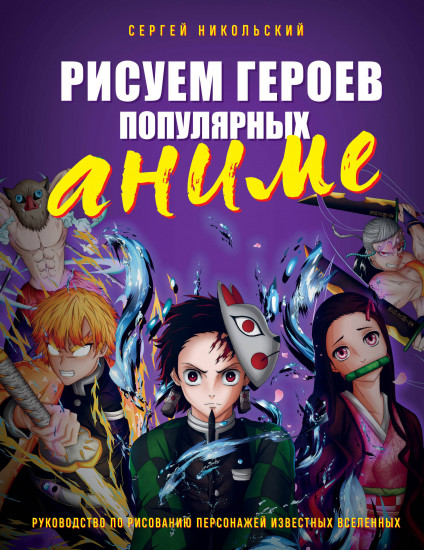 Рисуем героев популярных аниме