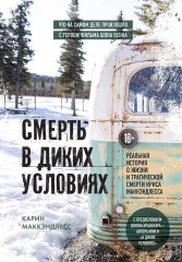 Смерть в диких условиях