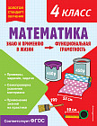 Математика. Функциональная грамотность. 4 класс