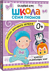 Школа Семи Гномов. Базовый курс. Комплект из 6 книг