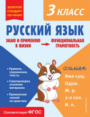 Русский язык. 3 класс