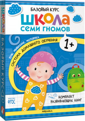Школа Семи Гномов. Базовый курс. Комплект