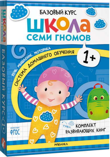 Школа Семи Гномов. Базовый курс. Комплект